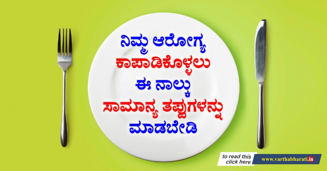 ನಿಮ್ಮ ಆರೋಗ್ಯ ಕಾಪಾಡಿಕೊಳ್ಳಲು ಈ ನಾಲ್ಕು ಸಾಮಾನ್ಯ ತಪ್ಪುಗಳನ್ನು ಮಾಡಬೇಡಿ